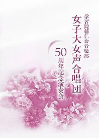 学習院輔仁会音楽部女子大女声合唱団 50周年記念演奏会
