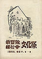 Fes(bunkasai)1953 p1 fromdanseiDVD.jpg