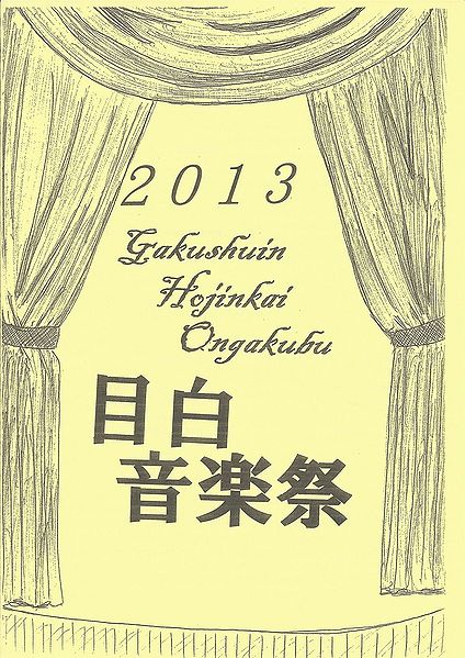 ファイル:GMS Mejiro Music Festival2013 pamphlet.jpg