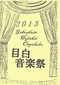 GMS Mejiro Music Festival2013 pamphlet.jpg