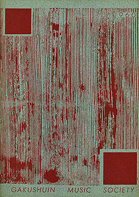 学習院輔仁会音楽部 第4回合同演奏会パンフレット