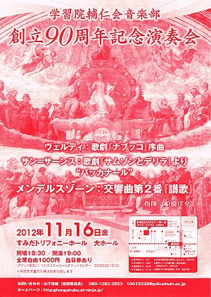 学習院輔仁会音楽部 創立90周年記念演奏会