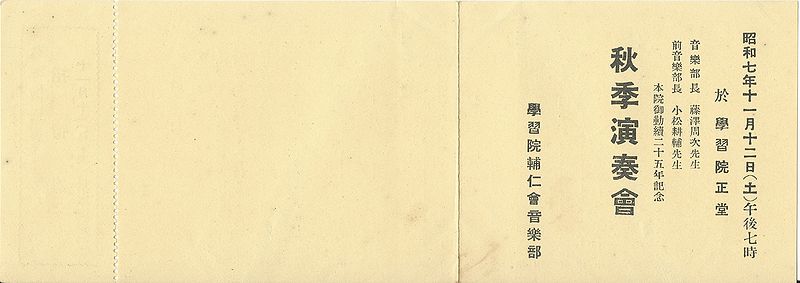 ファイル:GMS Concert1932au ticket 03.jpg