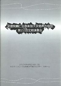 学習院輔仁会音楽部大学男声合唱団 第22回定期演奏会