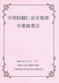 学習院輔仁会音楽部 卒業演奏会(2015)