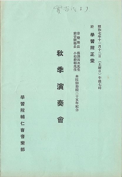 ファイル:GMS Concert1932au pamphlet p01.jpg