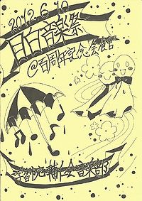 目白音楽祭(2013年)