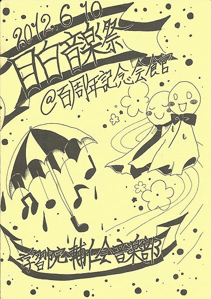 ファイル:GMS Mejiro Music Festival2012 pamphlet.jpg