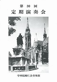 学習院輔仁会音楽部 第30回定期演奏会パンフレット
