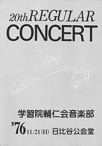 学習院輔仁会音楽部 第20回定期演奏会パンフレット