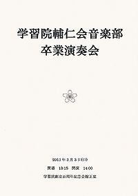 学習院輔仁会音楽部 卒業演奏会(2013)