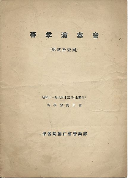 ファイル:GMS Concert1936sp pamphlet p01.jpg