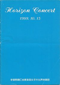 学習院輔仁会音楽部女子大女声合唱団第28回定期演奏会