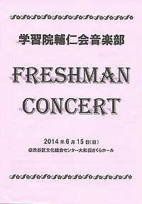 学習院輔仁会音楽部 フレッシュマンコンサート