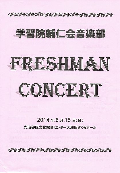 ファイル:GMS Mejiro Music Festival2014.jpg