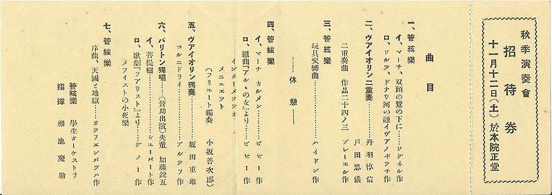 ファイル:GMS Concert1932au ticket 02.jpg