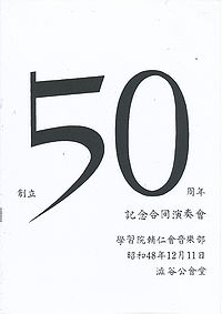 学習院輔仁会音楽部 創立50周年記念合同演奏会パンフレット